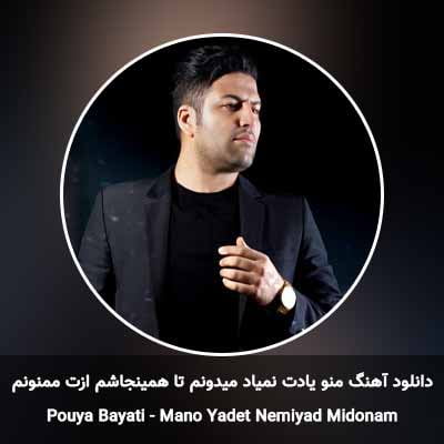 دانلود آهنگ منو یادت نمیاد میدونم تا همینجاشم ازت ممنونم پویا بیاتی